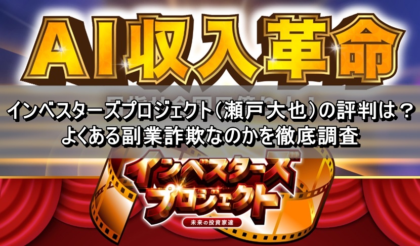 インベスターズプロジェクト（瀬戸大也）の評判は？よくある副業詐欺なのかを徹底調査