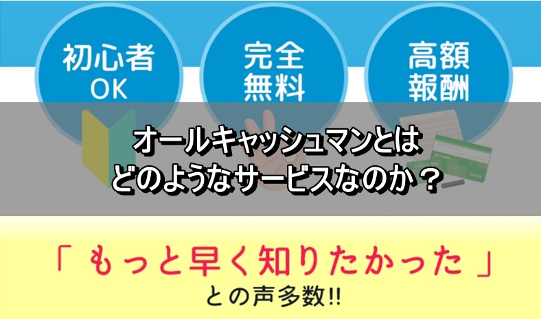 オールキャッシュマンとはどのようなサービスなのか？