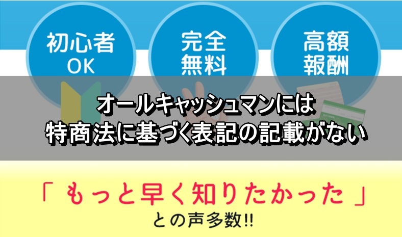 オールキャッシュマンには特商法に基づく表記の記載がない