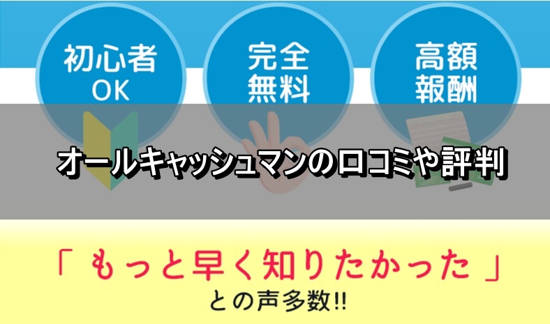 オールキャッシュマンの口コミや評判