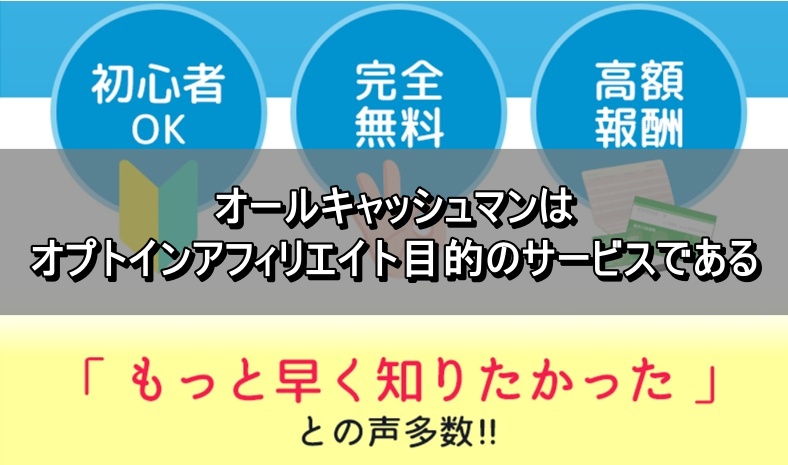 オールキャッシュマンはオプトインアフィリエイト目的のサービスである