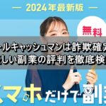 オールキャッシュマンは詐欺確定？怪しい副業の評判を徹底検証