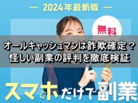 オールキャッシュマンは詐欺確定？怪しい副業の評判を徹底検証