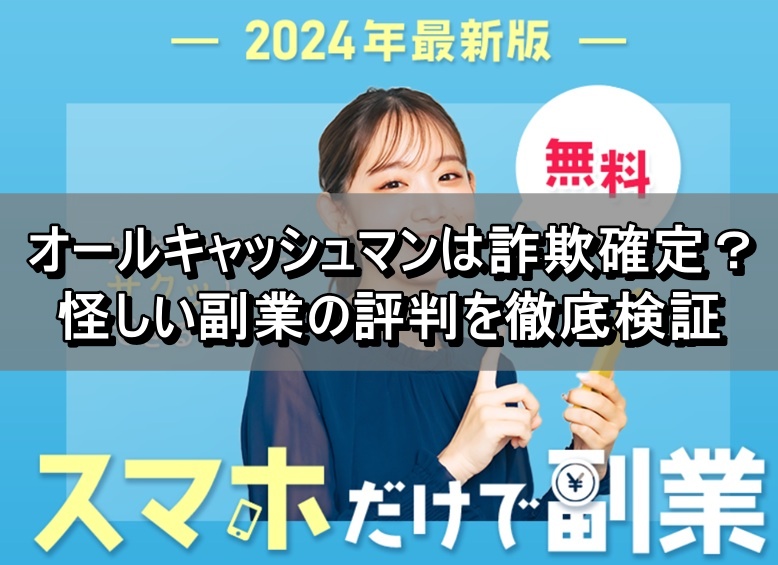 オールキャッシュマンは詐欺確定？怪しい副業の評判を徹底検証