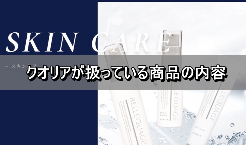 クオリアが扱っている商品の内容