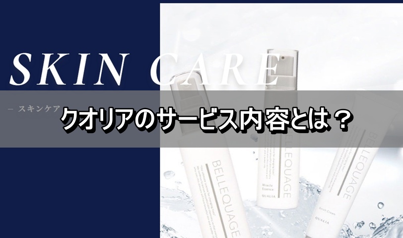 クオリアのサービス内容とは？