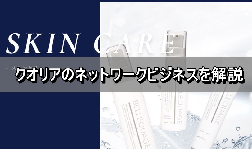 クオリアのネットワークビジネスを解説