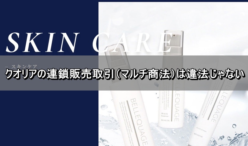 クオリアの連鎖販売取引（マルチ商法）は違法じゃない