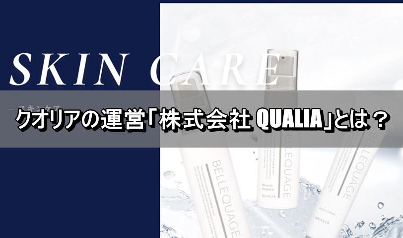 クオリアの運営「株式会社 QUALIA」とは？