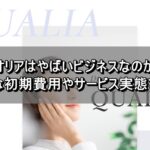 クオリアはやばいビジネスなのか？必要な初期費用やサービス実態を調査