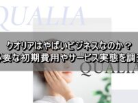 クオリアはやばいビジネスなのか？必要な初期費用やサービス実態を調査