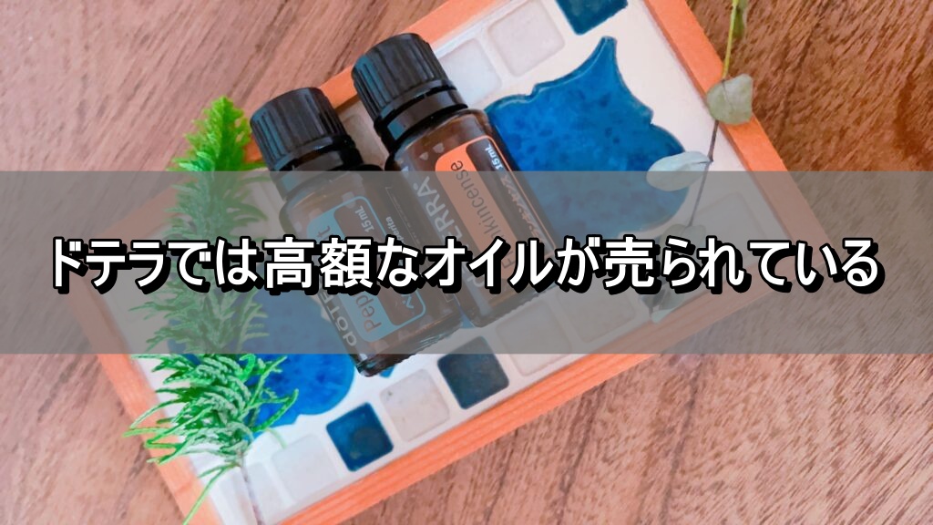 ドテラでは高額なオイルが売られている