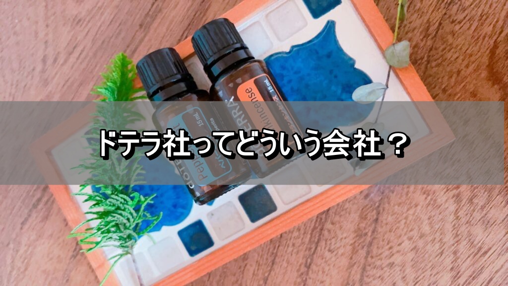 ドテラ社ってどういう会社？