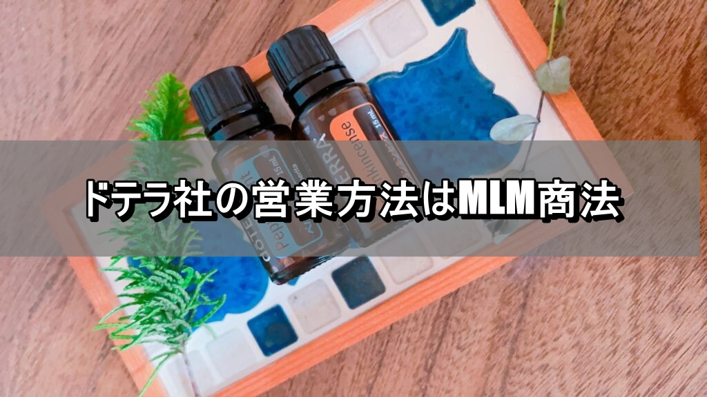 ドテラ社の営業方法はMLM商法