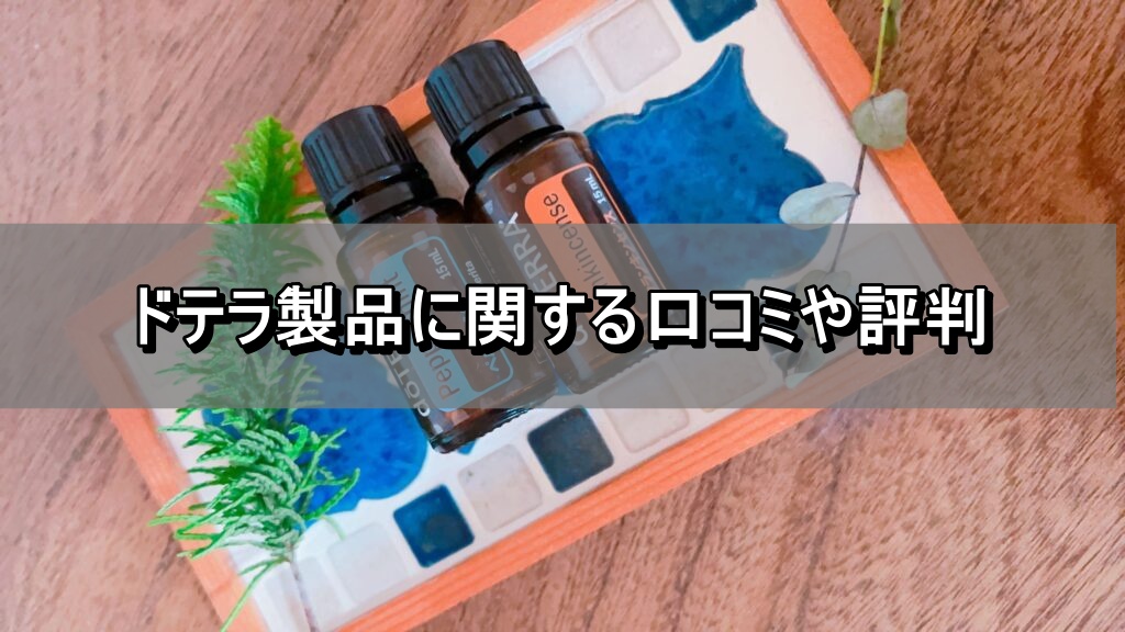 ドテラ製品に関する口コミや評判