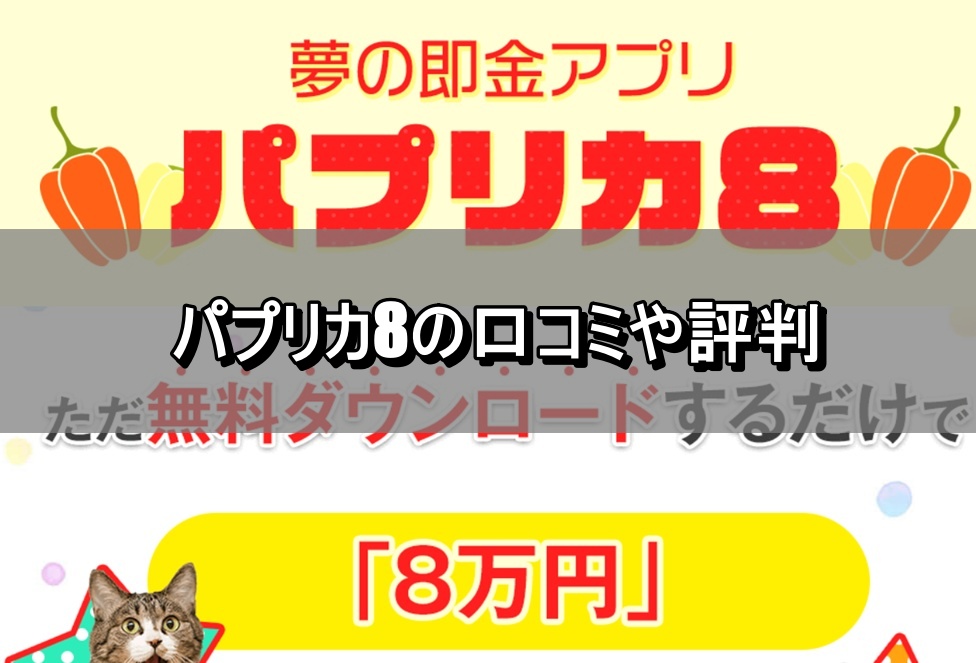 パプリカ8の口コミや評判
