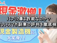 パプリカ8は詐欺なのか？怪しいスマホ副業の評判を徹底検証