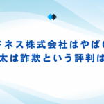アドネス株式会社はやばい？三上攻太は詐欺という評判は事実か