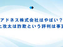 アドネス株式会社はやばい？三上攻太は詐欺という評判は事実か