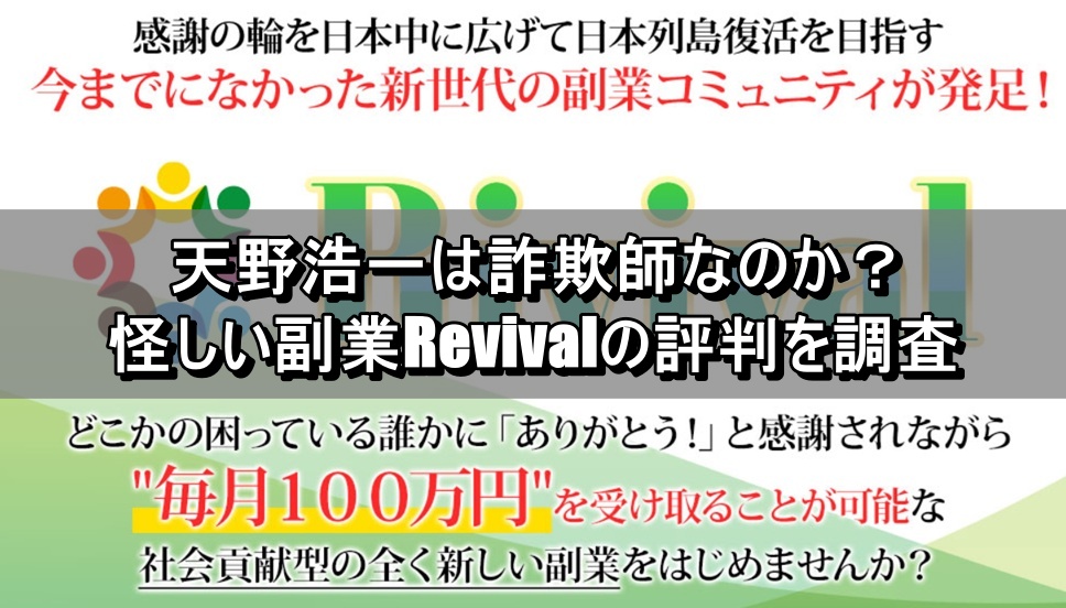 天野浩一は詐欺師なのか？怪しい副業Revivalの評判を調査